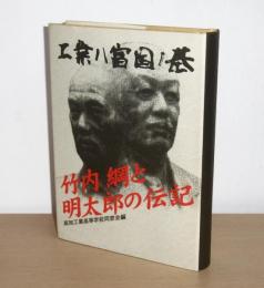 工業ハ富国ノ基　竹内綱と明太郎の伝記