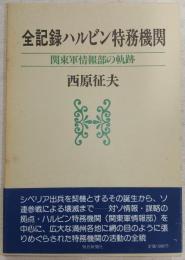 全記録ハルビン特務機関 : 関東軍情報部の軌跡