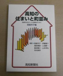 高知の住まいと町並み　地域性を生かした住教育のために