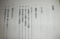 高知の住まいと町並み　地域性を生かした住教育のために