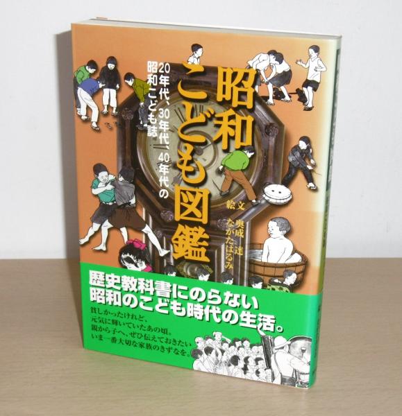 昭和こども図鑑 : 20年代、30年代、40年代の昭和こども誌(奥成達