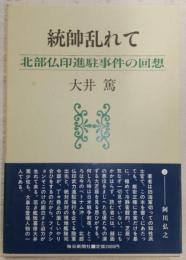 統帥乱れて : 北部仏印進駐事件の回想