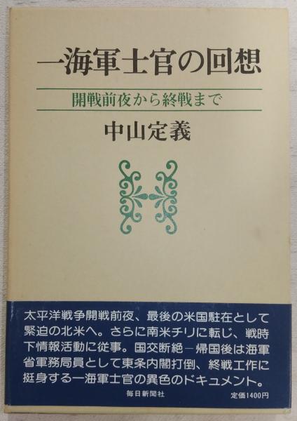 一海軍士官の回想 開戦前夜から終戦まで その他