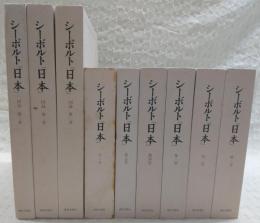 シーボルト「日本」　全9巻揃い(本編6冊・図録3冊・附図)