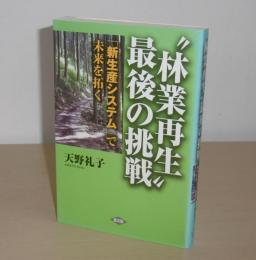 "林業再生"最後の挑戦 : 「新生産システム」で未来を拓く