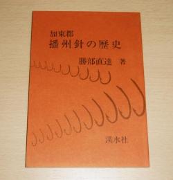 加東郡　播州針の歴史