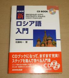 NHK新ロシア語入門　(未開封CD２枚付き)