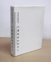 六連星はかがやく　富士重工業50年史　1953‐2003　(スバル)