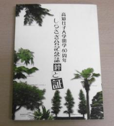 高知女子大学 開学60周年 しらさぎ会記念誌 絆と証