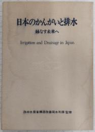 日本のかんがいと排水 : 緑なす未来へ