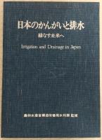 日本のかんがいと排水 : 緑なす未来へ