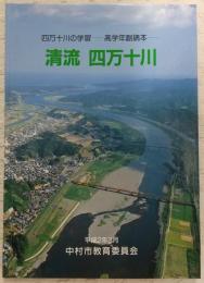 清流　四万十川：四万十川の学習　(高学年副読本)