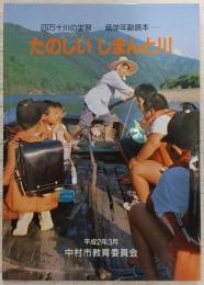 たのしい　しまんと川：四万十川の学習　(低学年副読本)