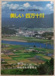 美しい　四万十川：四万十川の学習　(中学年副読本)