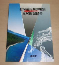 北海道南西沖地震奥尻町記録書