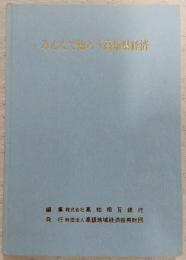 みんなで知ろう高知県経済