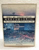 阿寒国立公園の自然1993 : 財団法人前田一歩園財団創立10周年記念