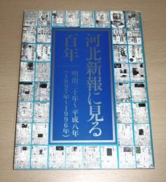 河北新報に見る百年 : 明治三十年～平成八年(1897年～1996年)