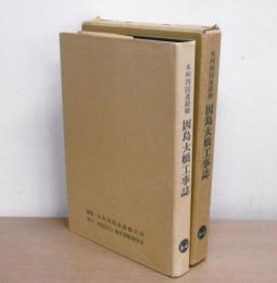 因島大橋工事誌 : 本州四国連絡橋