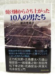 焼け跡から立ち上がった10人の男たち