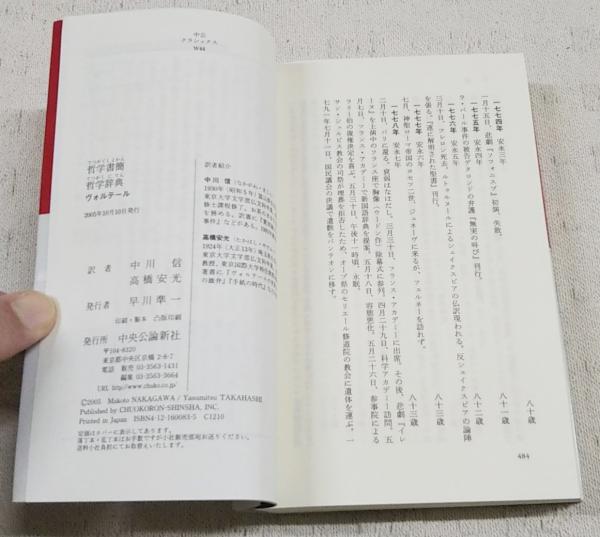 ヴォルテール 哲学書簡 哲学辞典 中公クラシックス(中川信、高橋安光