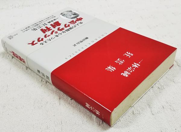 狂雲集(一休宗純 著 ; 柳田聖山 訳) / 古本、中古本、古書籍の