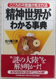 精神世界がわかる事典 : こころの不思議が見えてくる