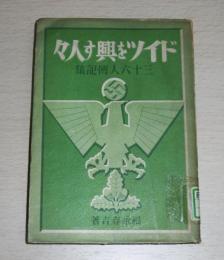 ドイツを興す人々 : 三十六人傳記集　(ナチス・ドイツ宣伝大臣 ヨーゼフ・ゲッペルス…他)