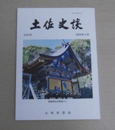 土佐史談　285号　(北海道・厚岸町別寒特別教授場と土佐団体/鎌田堰・鎌田井筋と高岡村庄屋五郎兵衛について…他)