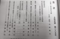 土佐史談　285号　(北海道・厚岸町別寒特別教授場と土佐団体/鎌田堰・鎌田井筋と高岡村庄屋五郎兵衛について…他)