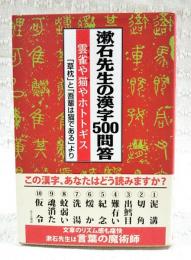 漱石先生の漢字500問答 : 雲雀や猫やホトトギス : 「草枕」と「吾輩は猫である」より