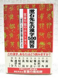 漱石先生の漢字500問答 : 雲雀や猫やホトトギス : 「草枕」と「吾輩は猫である」より