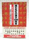 漱石先生の漢字500問答 : 雲雀や猫やホトトギス : 「草枕」と「吾輩は猫である」より ＜草枕 吾輩は猫である＞