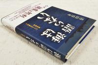 海は語らない : ビハール号事件と戦犯裁判