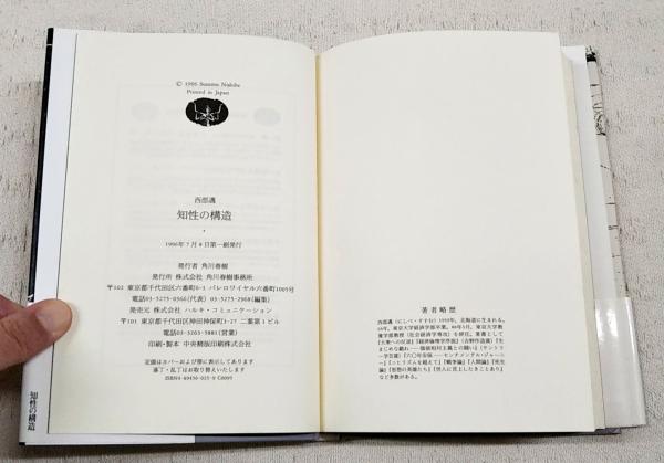 知性の構造 | 西部 邁 |本 | 通販 | Amazon