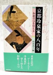 京都冷泉家の八百年 : 和歌の心を伝える