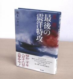 黒潮の夏　最後の震洋特攻