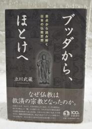 ブッダから、ほとけへ : 原点から読み解く日本の仏教思想