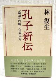 孔子新伝 : 『論語』の新しい読み方