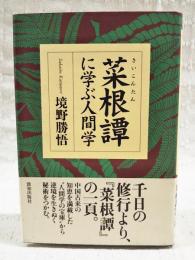 菜根譚に学ぶ人間学