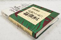菜根譚に学ぶ人間学