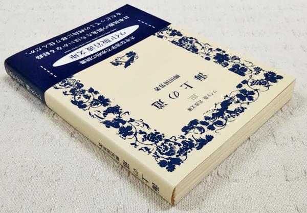 海上の道(柳田国男 著) / 古本、中古本、古書籍の通販は「日本の