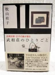 武相荘のひとりごと : 白洲次郎・正子の娘が語る