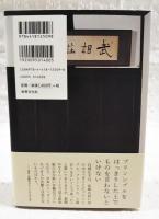 武相荘のひとりごと : 白洲次郎・正子の娘が語る