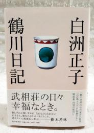 鶴川日記