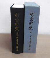 竹富町史