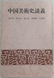 中国美術史談義