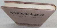 中国美術史談義