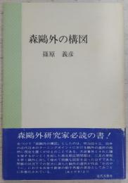 森鴎外の構図