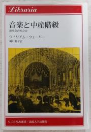 音楽と中産階級 : 演奏会の社会史